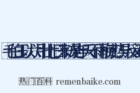 毛伯玉以六月廿七日来访是年天不雨梅亢热异反义词是什么意思的图片